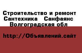 Строительство и ремонт Сантехника - Санфаянс. Волгоградская обл.